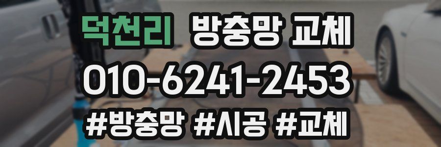 덕천리 방충망 교체