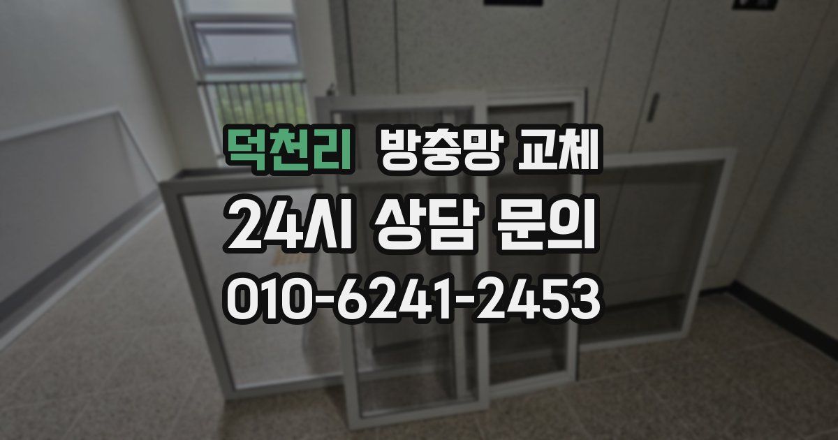 덕천리 방충망 교체