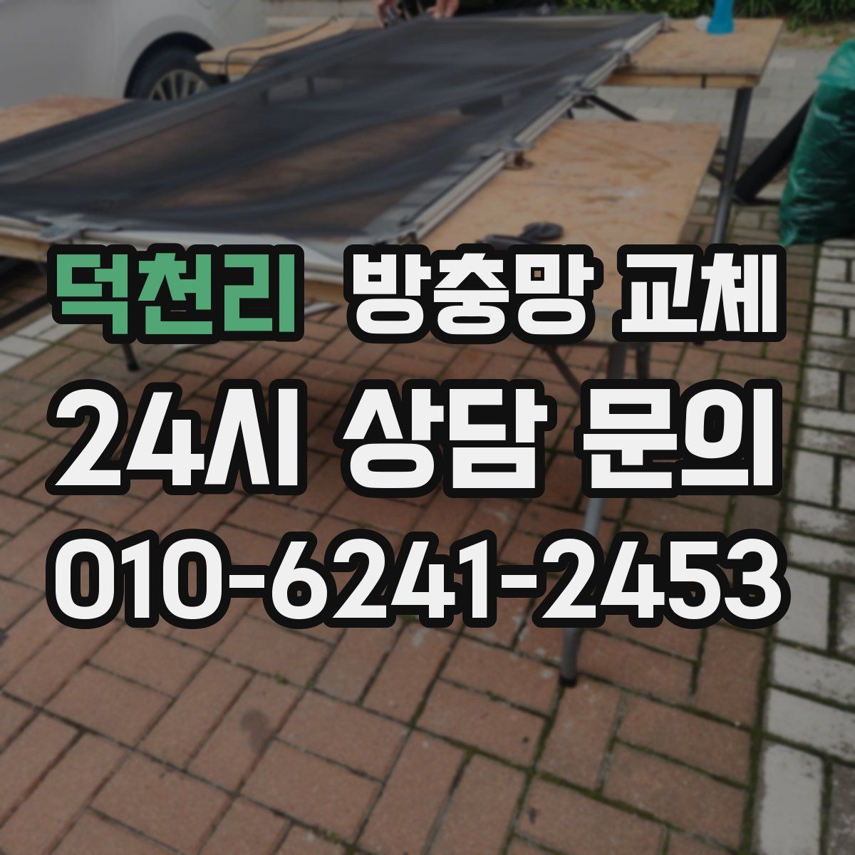 덕천리 방충망 교체