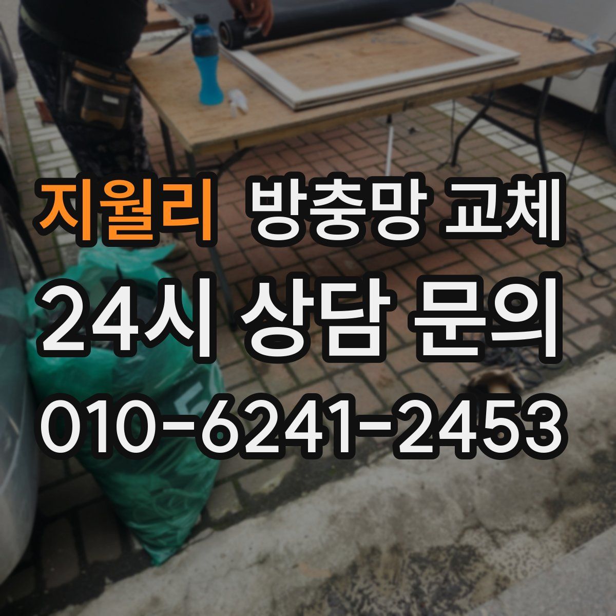 지월리 방충망 교체