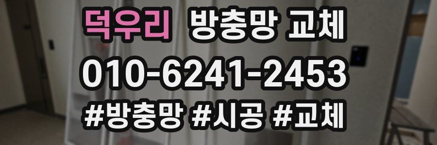 덕우리 방충망 교체