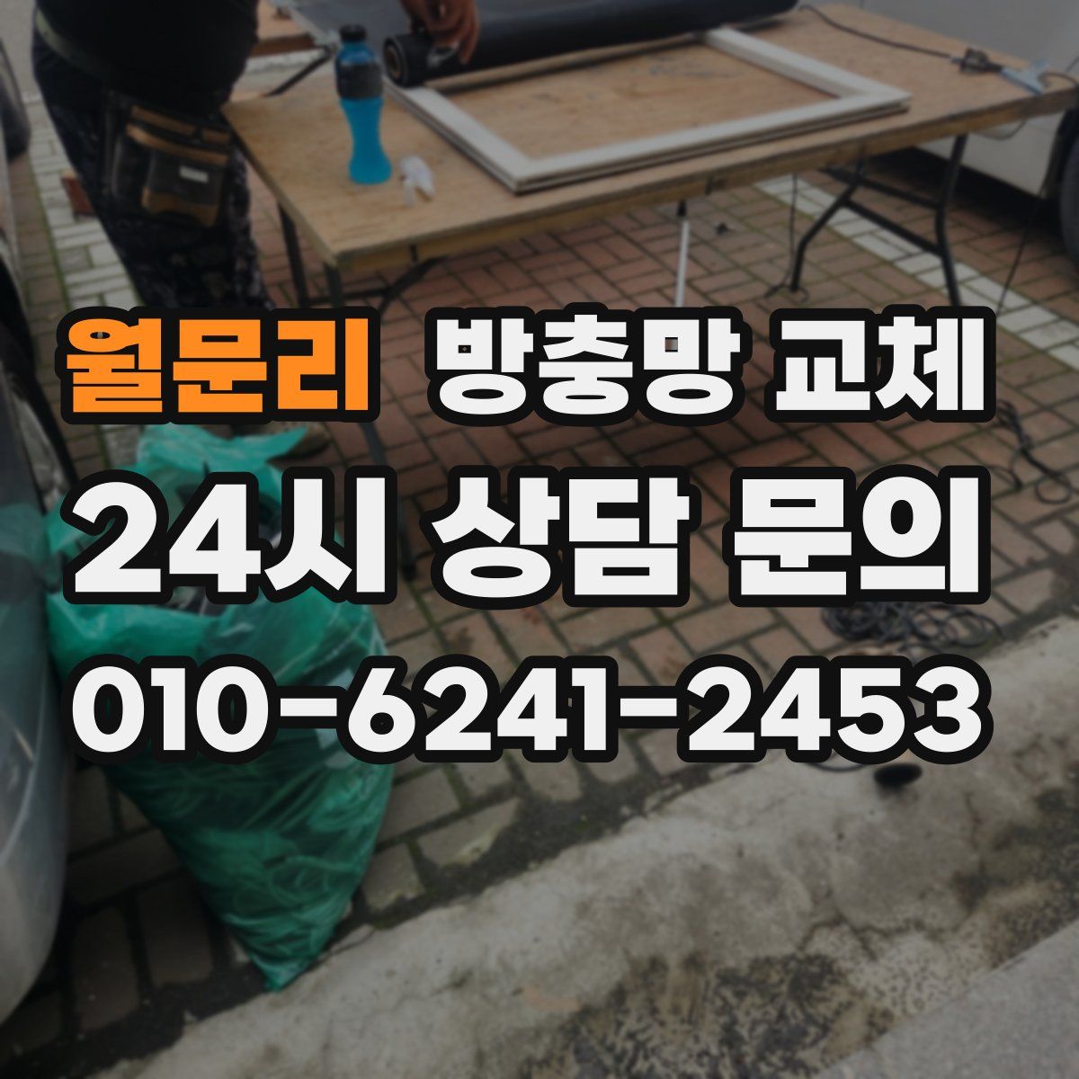월문리 방충망 교체