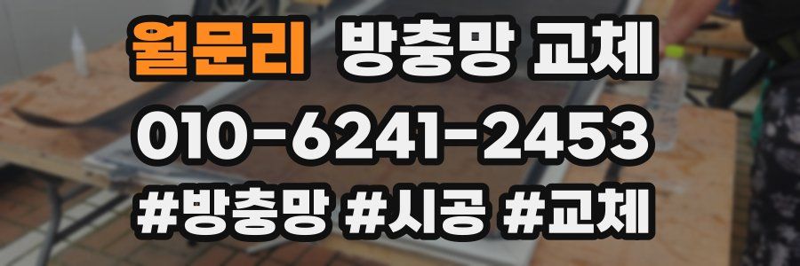 월문리 방충망 교체