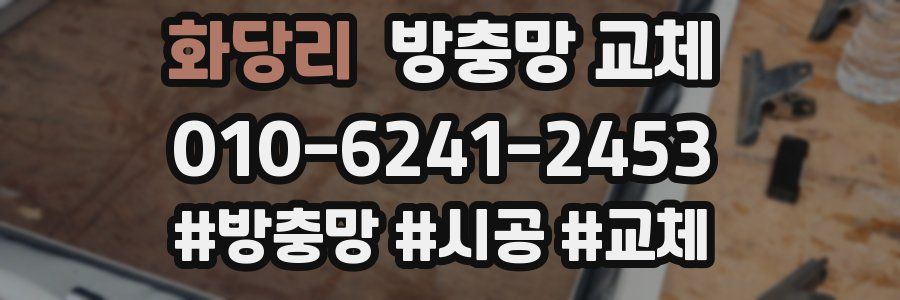 화당리 방충망 교체