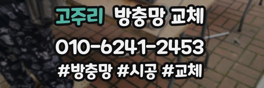 고주리 방충망 교체