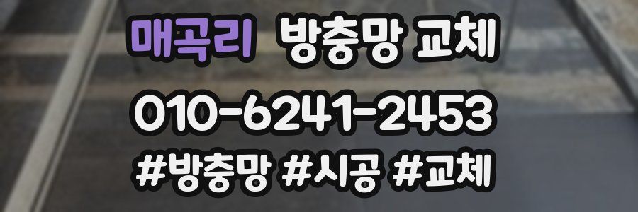 매곡리 방충망 교체