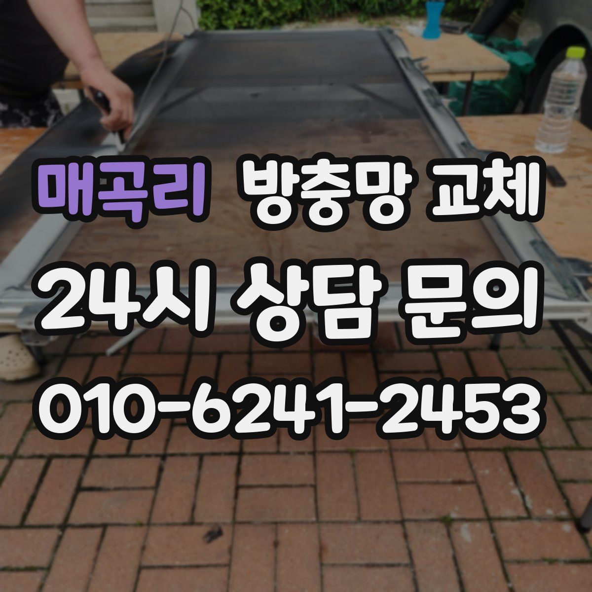 매곡리 방충망 교체