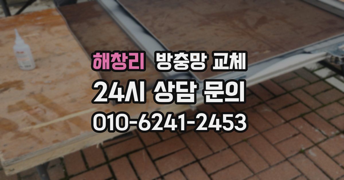 해창리 방충망 교체