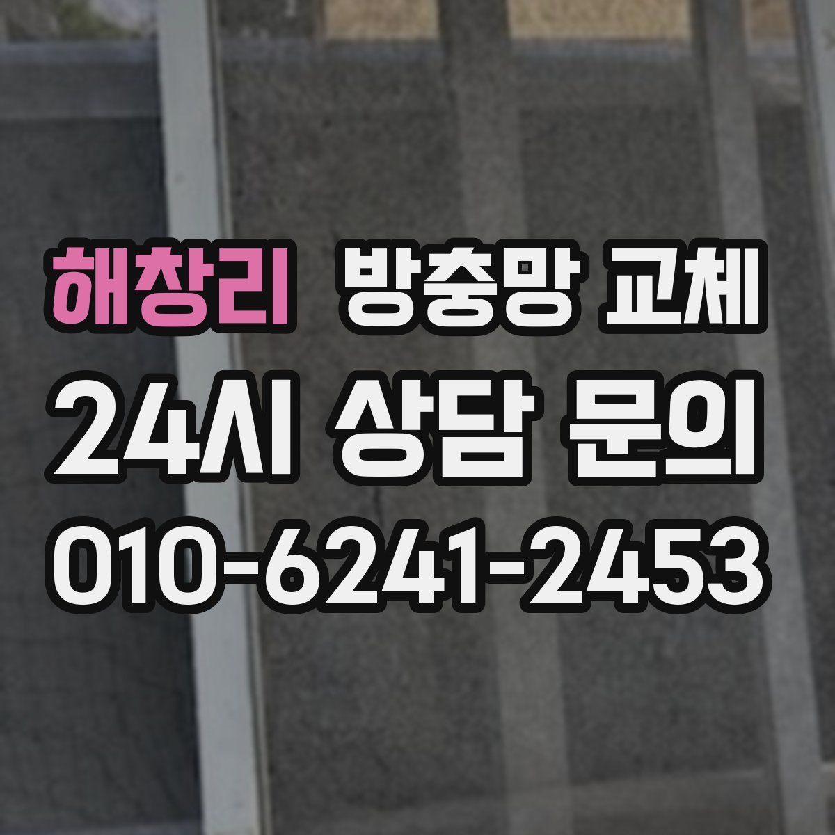 해창리 방충망 교체