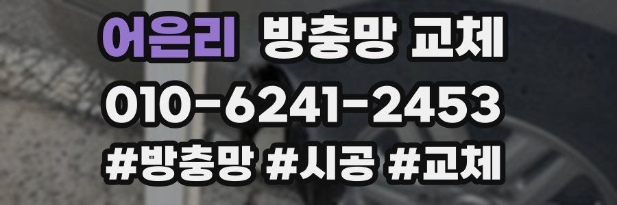 어은리 방충망 교체