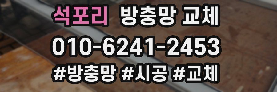 석포리 방충망 교체