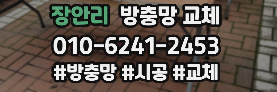 장안리 방충망 교체