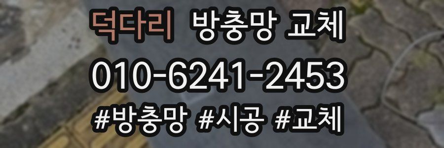 덕다리 방충망 교체