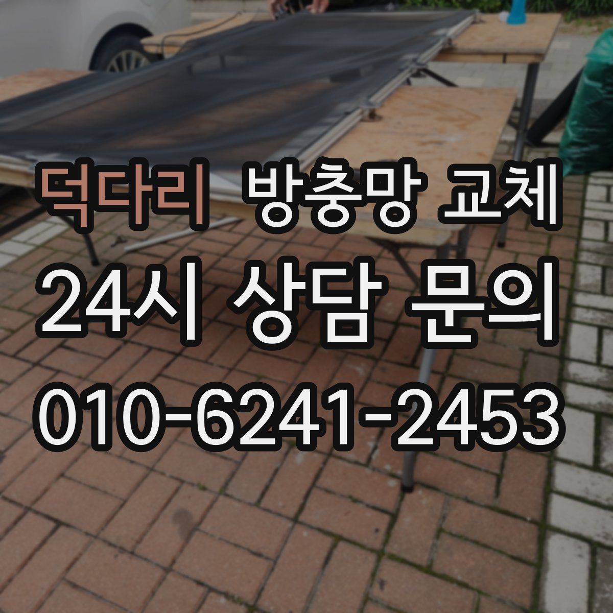 덕다리 방충망 교체