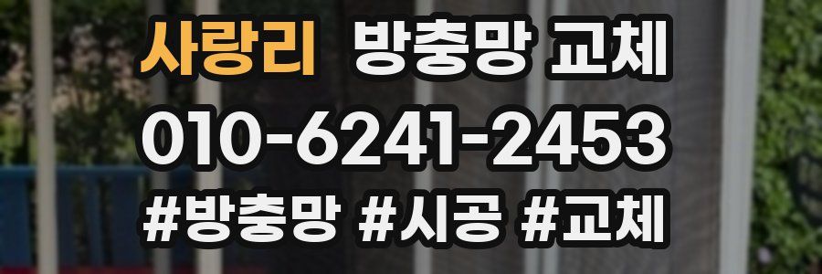 사랑리 방충망 교체