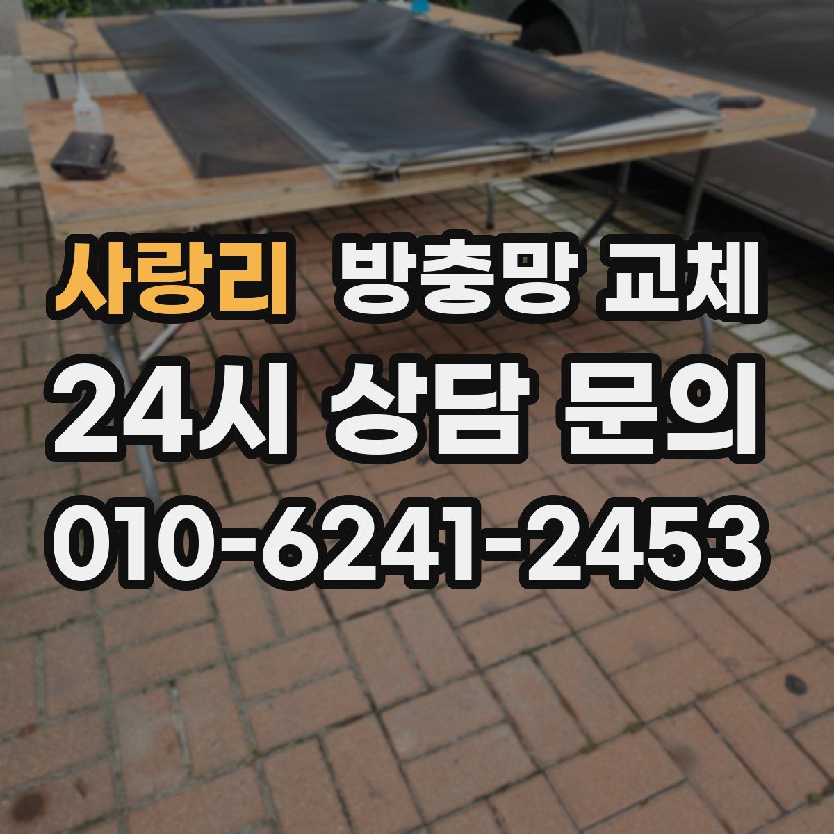 사랑리 방충망 교체