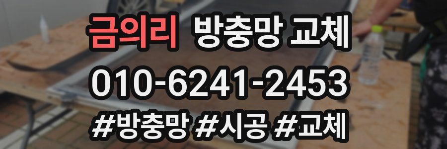 금의리 방충망 교체