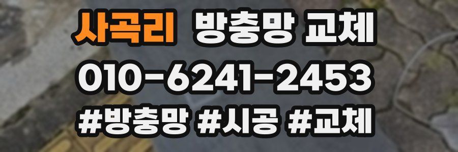 사곡리 방충망 교체