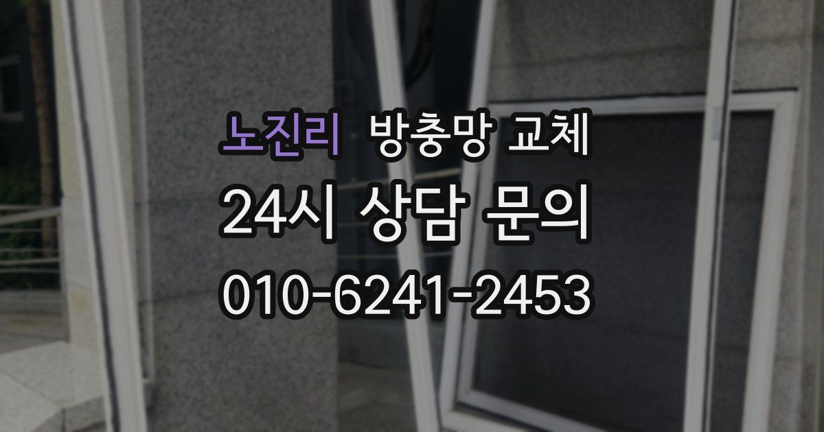 노진리 방충망 교체