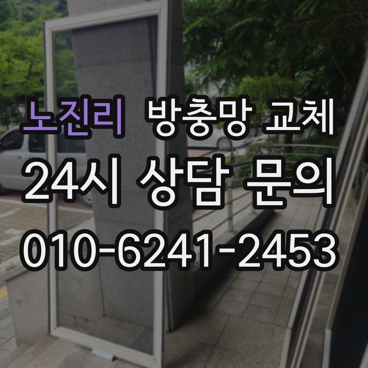 노진리 방충망 교체