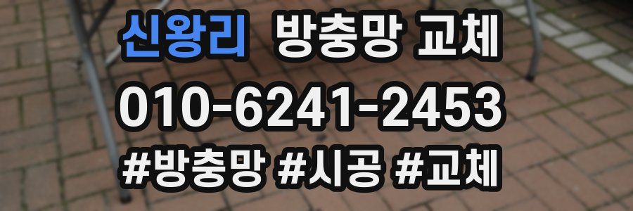 신왕리 방충망 교체