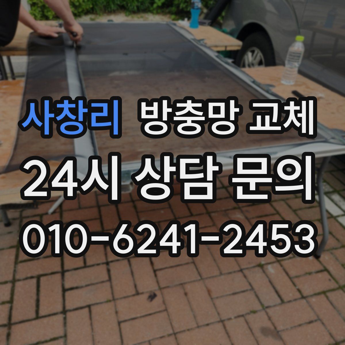 사창리 방충망 교체