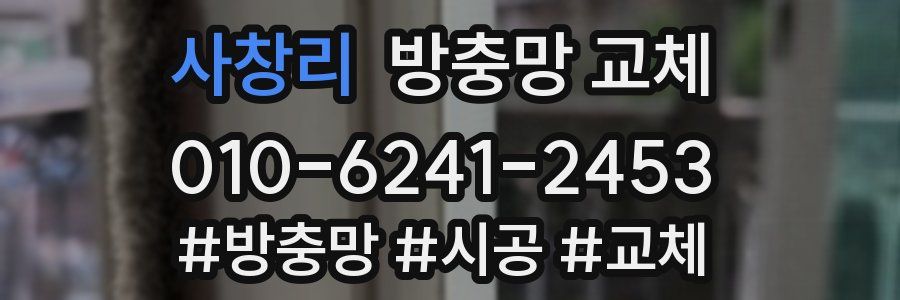 사창리 방충망 교체