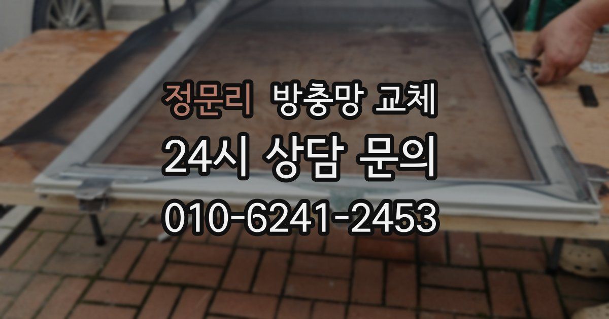 정문리 방충망 교체