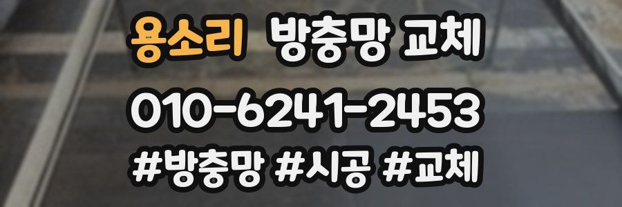 용소리 방충망 교체