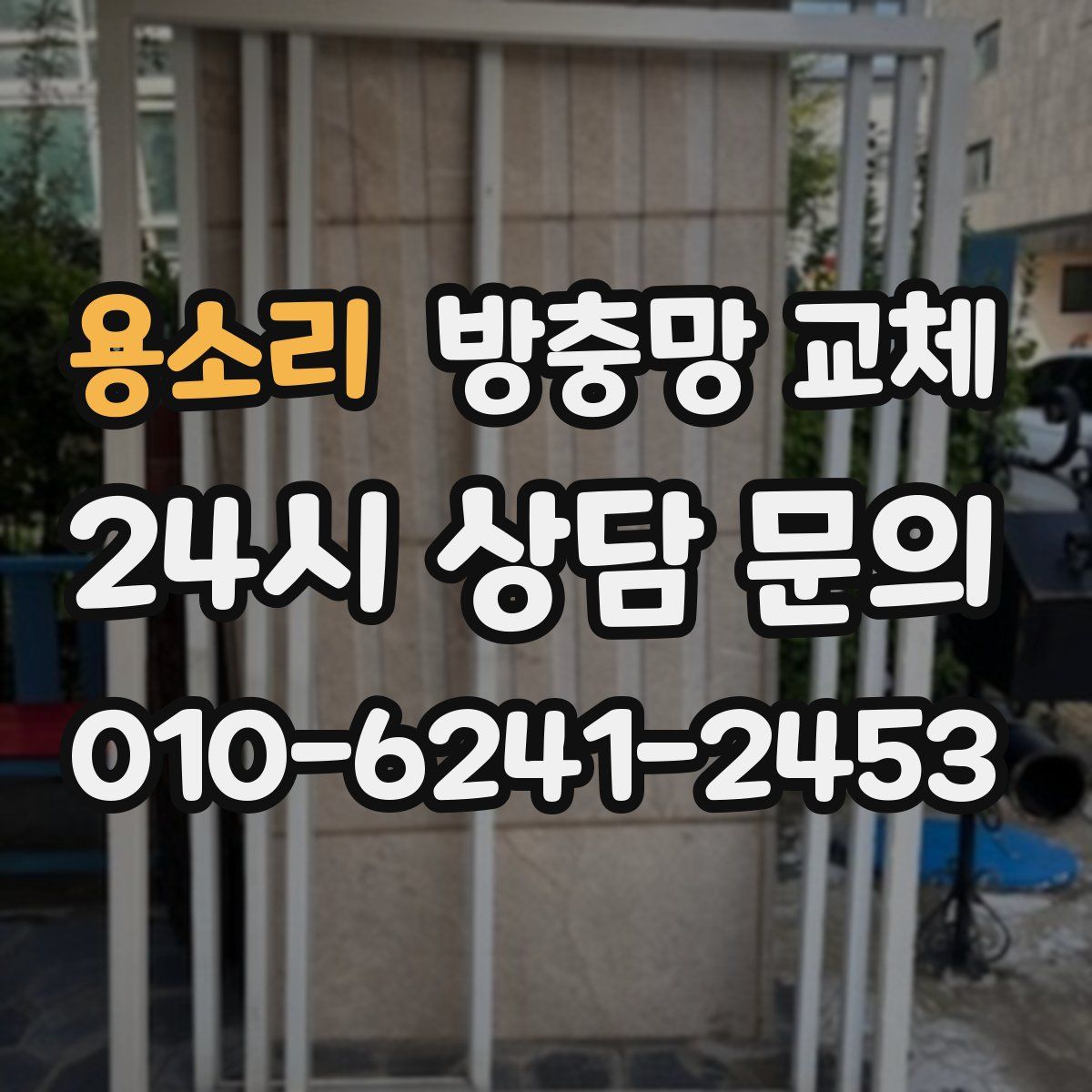 용소리 방충망 교체