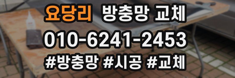 요당리 방충망 교체