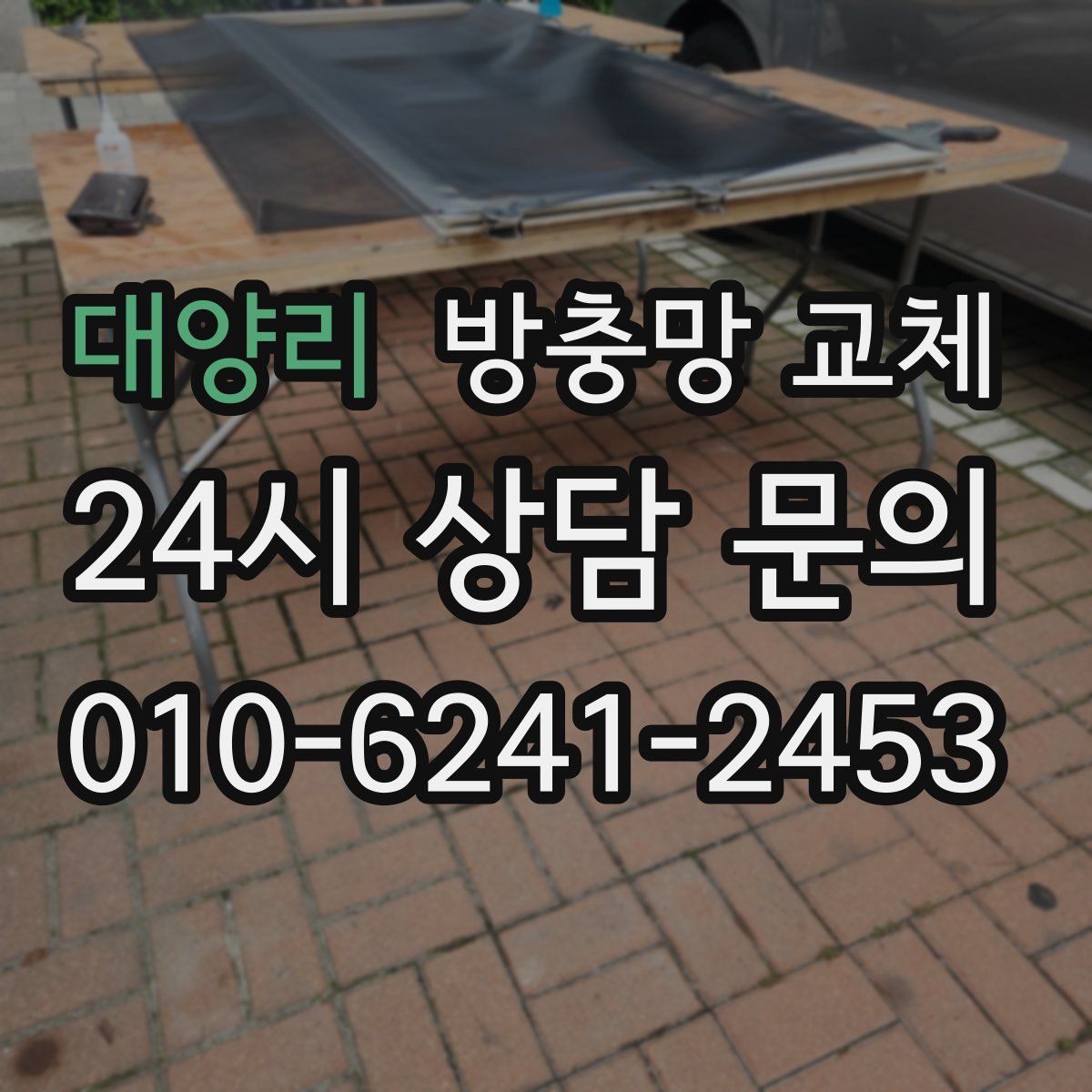 대양리 방충망 교체