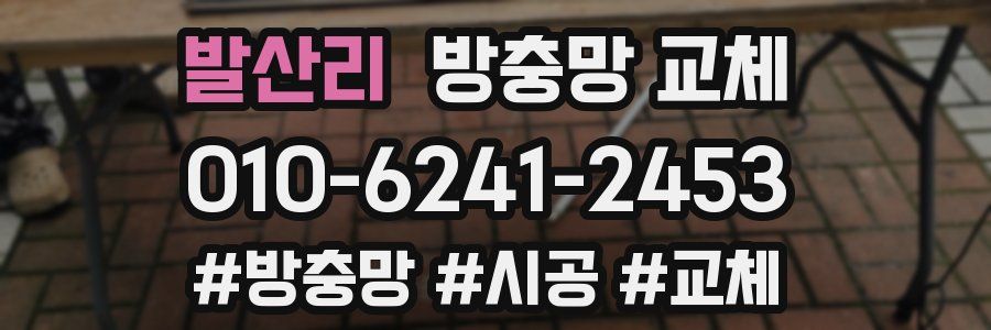 발산리 방충망 교체