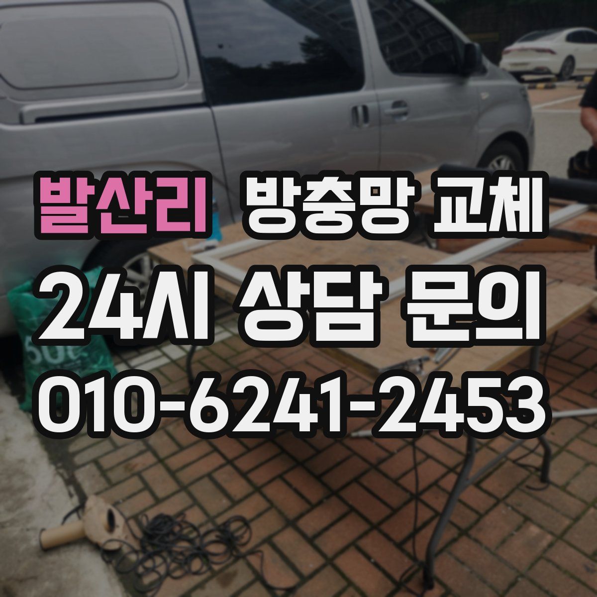 발산리 방충망 교체