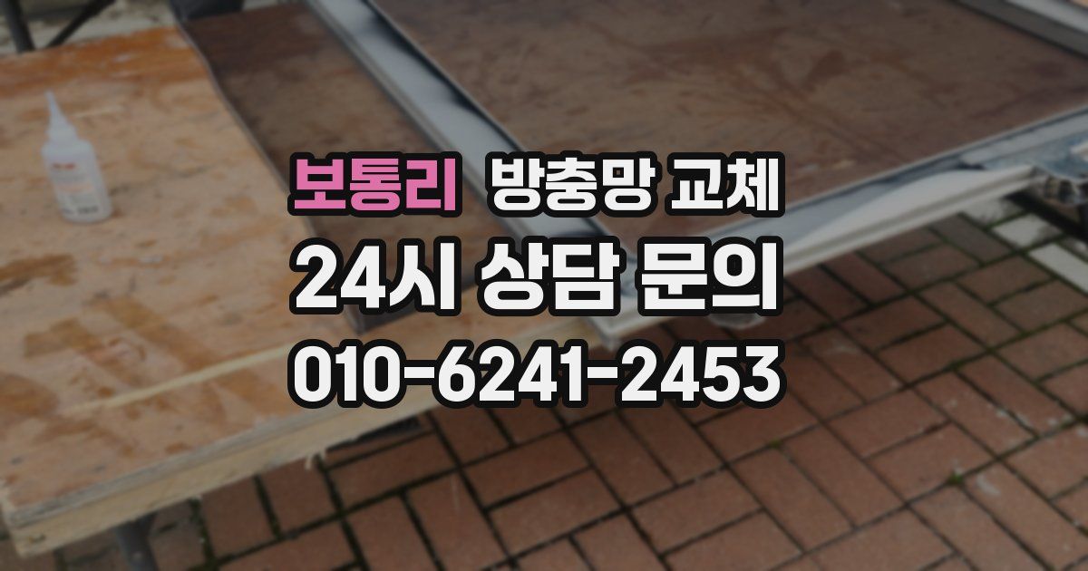 보통리 방충망 교체