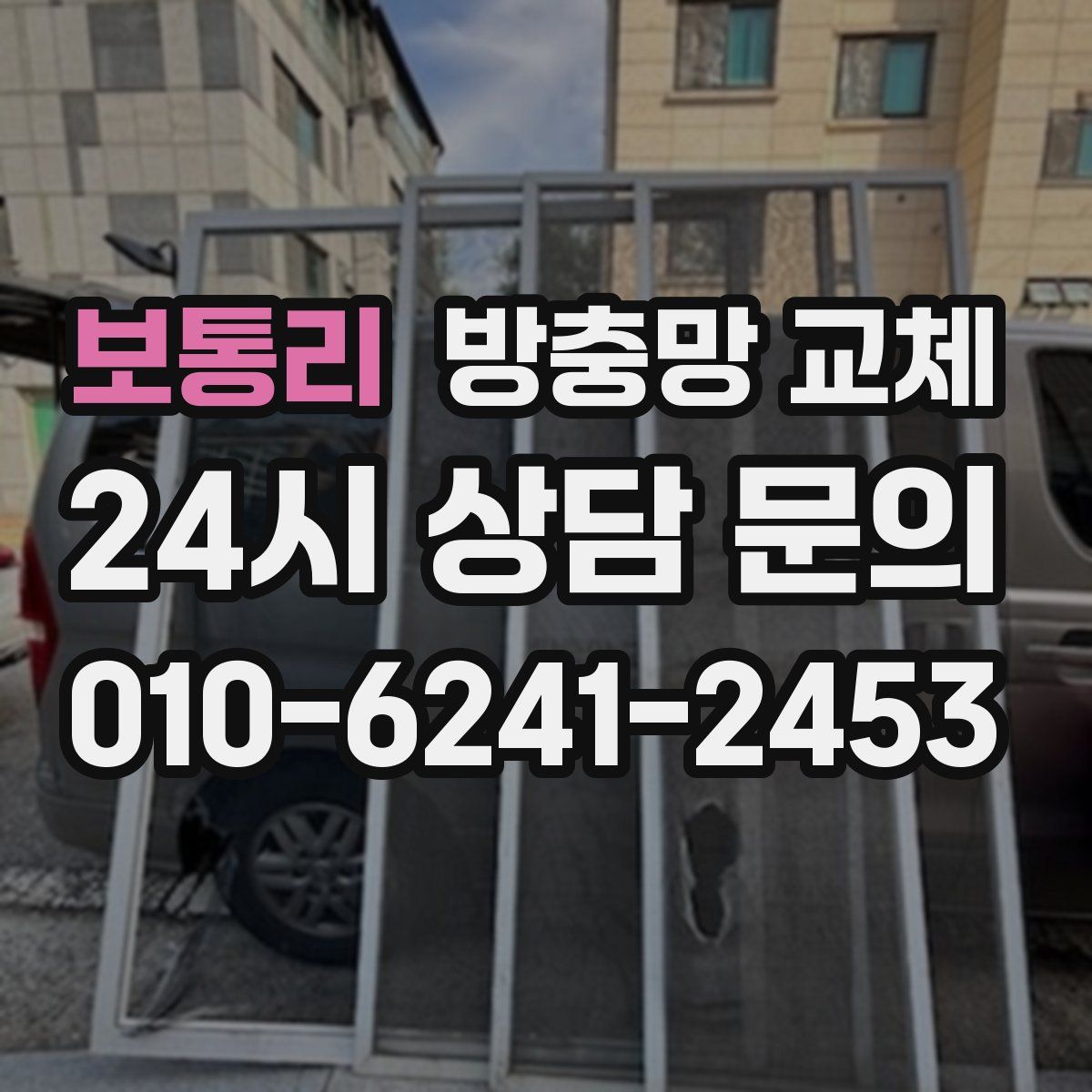 보통리 방충망 교체