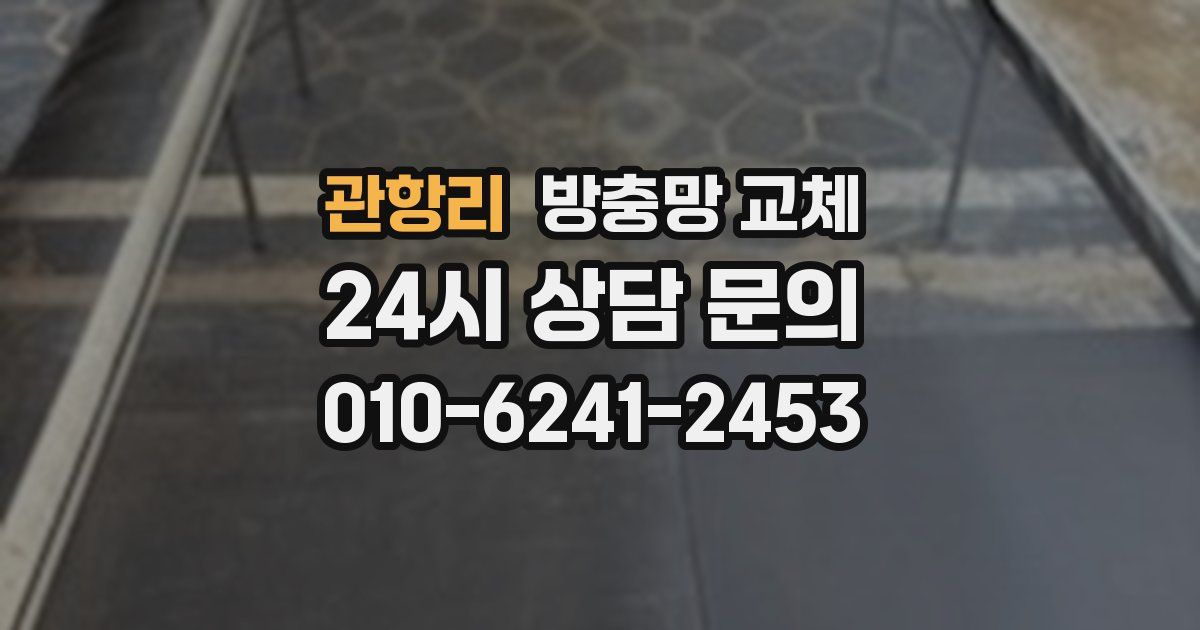 관항리 방충망 교체