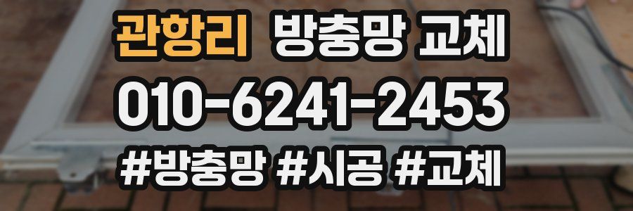 관항리 방충망 교체