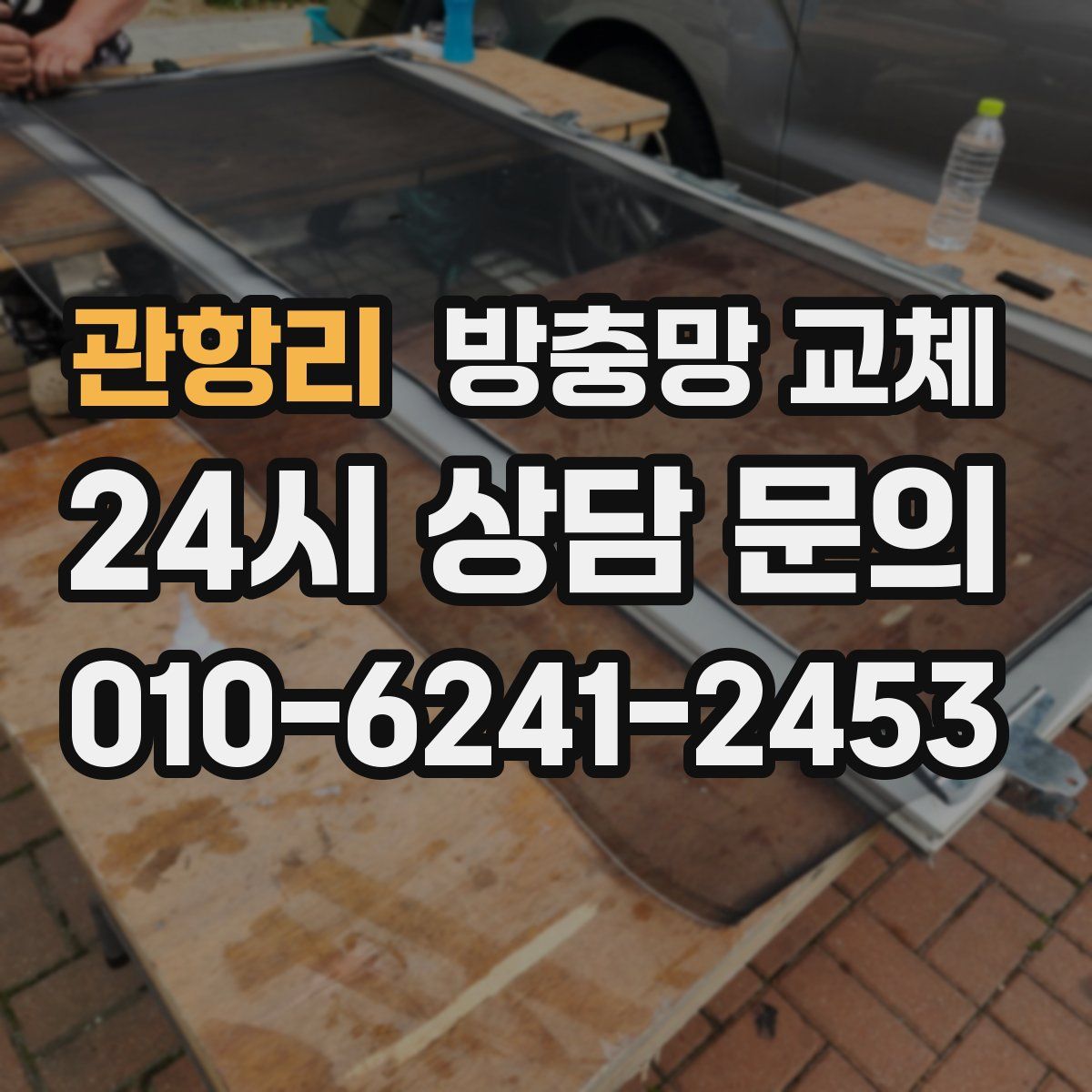 관항리 방충망 교체