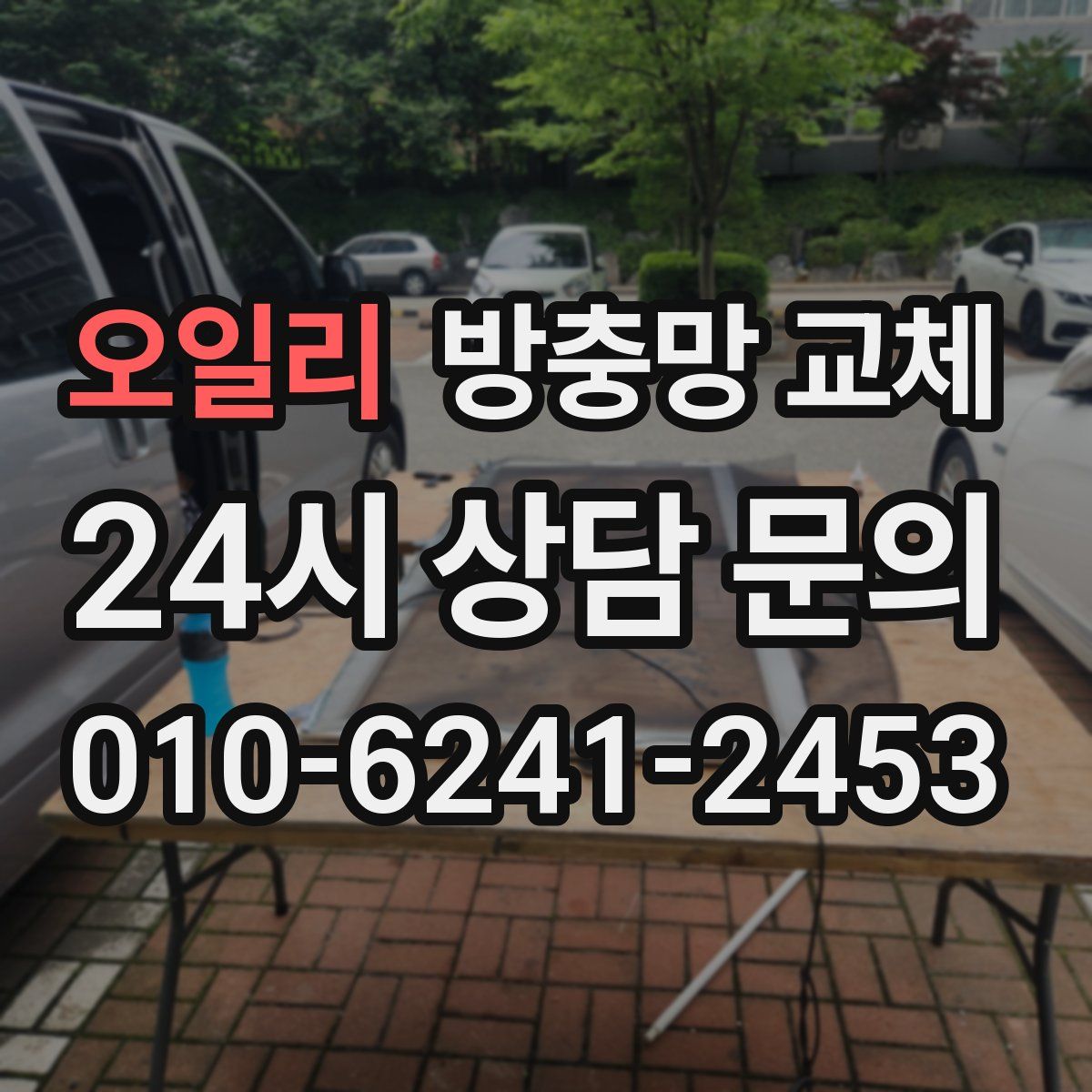 오일리 방충망 교체