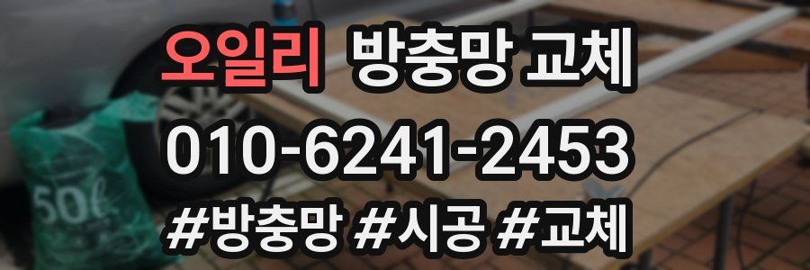 오일리 방충망 교체