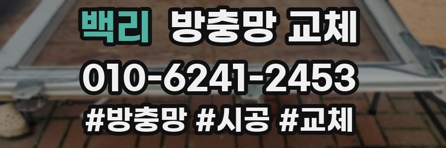 백리 방충망 교체