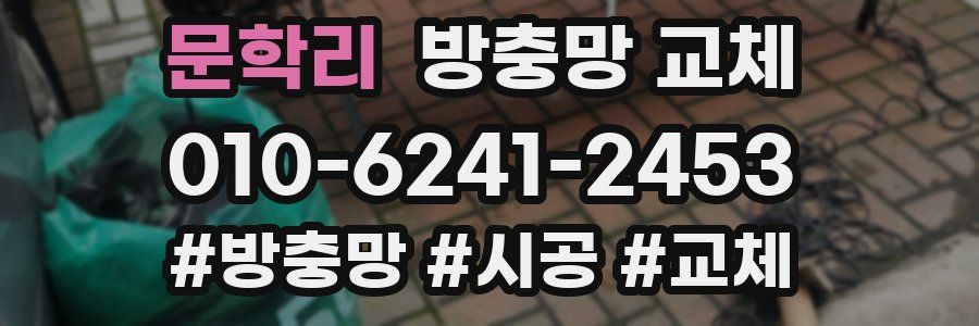 문학리 방충망 교체