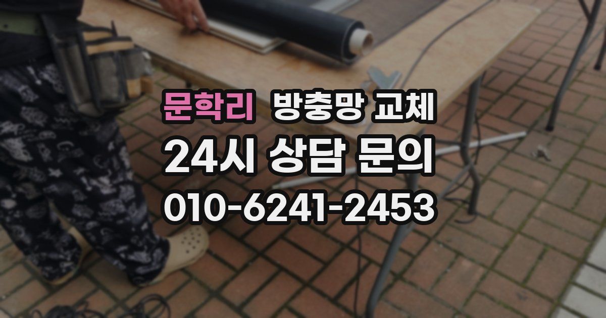 문학리 방충망 교체