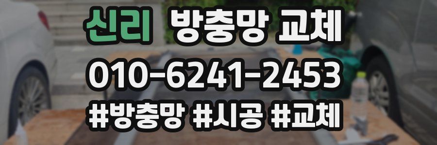 신리 방충망 교체