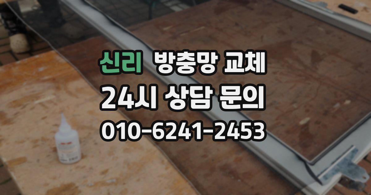 신리 방충망 교체