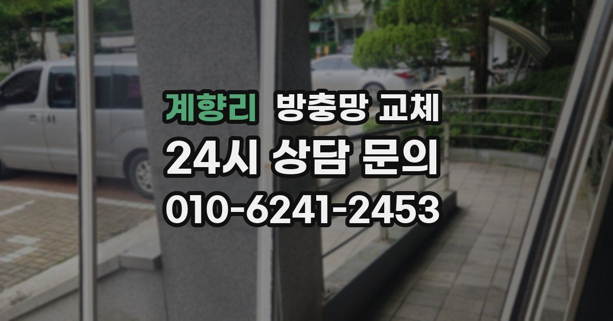 계향리 방충망 교체