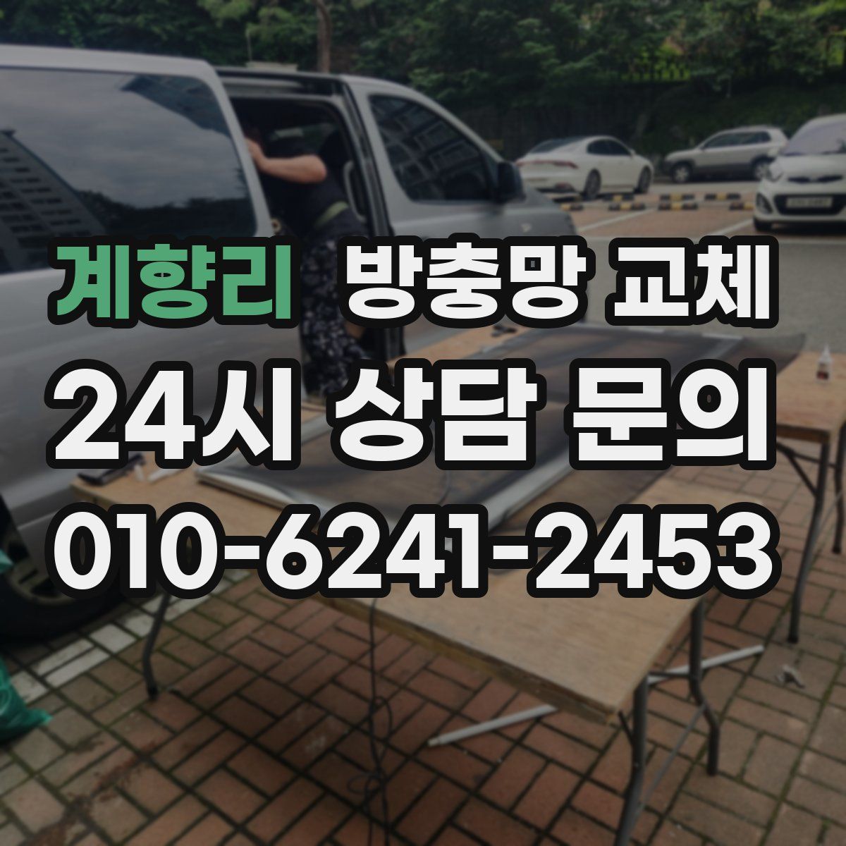 계향리 방충망 교체