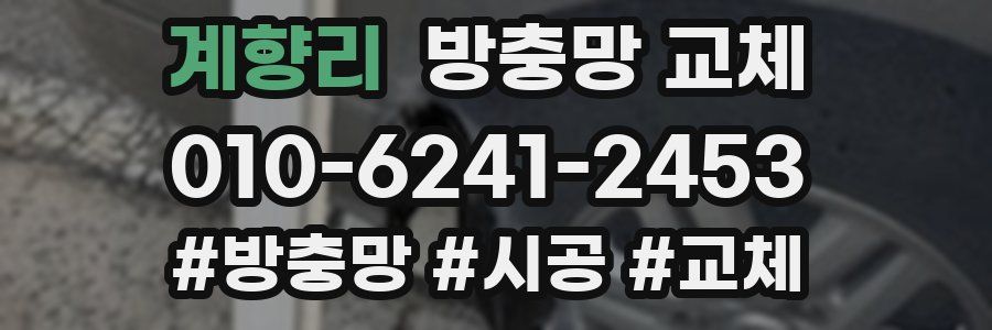 계향리 방충망 교체