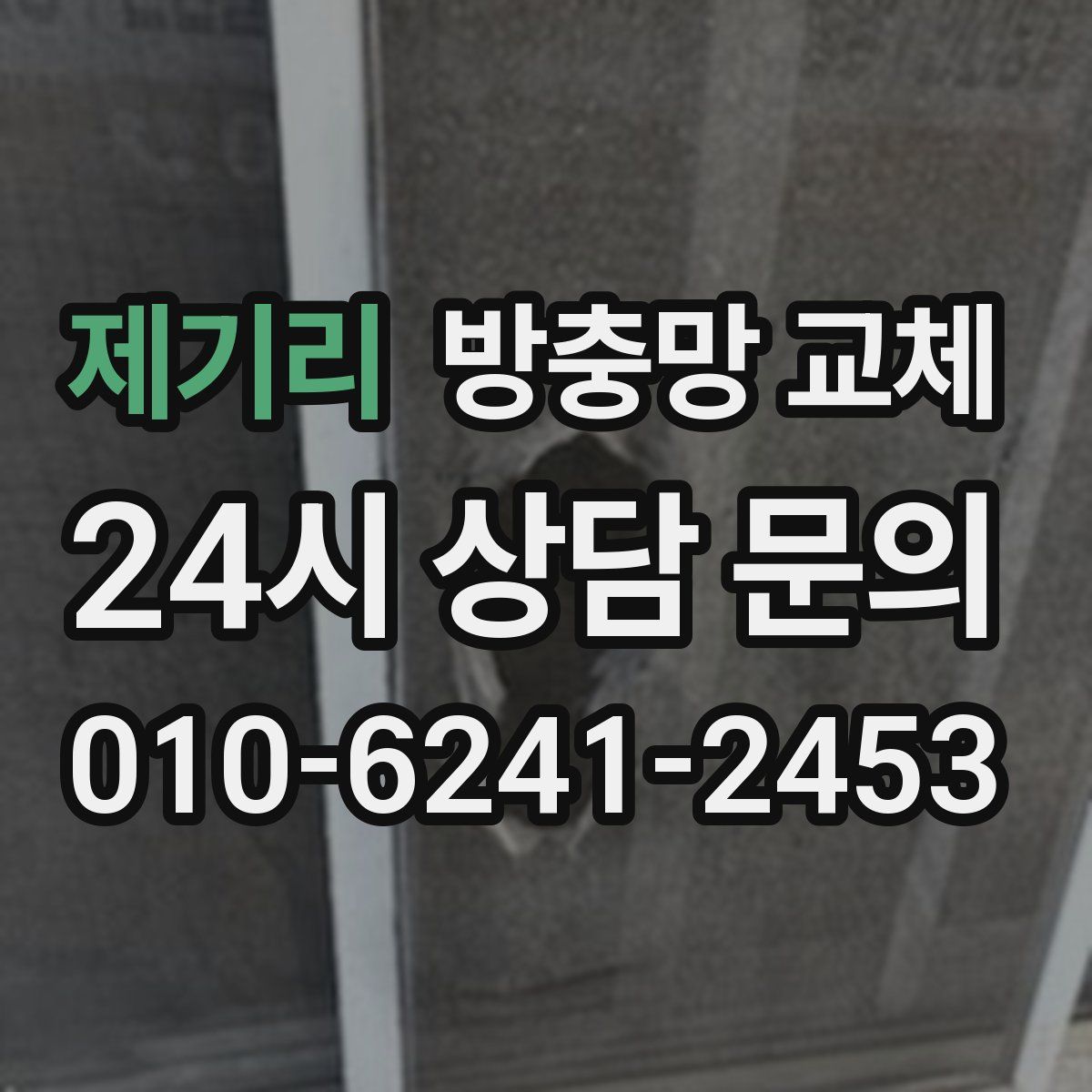 제기리 방충망 교체